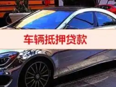 忻州汽车抵押借款的额度如何确定？