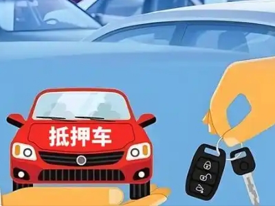 忻州不押车贷款怎么贷?忻州不押车哪里可以办理?